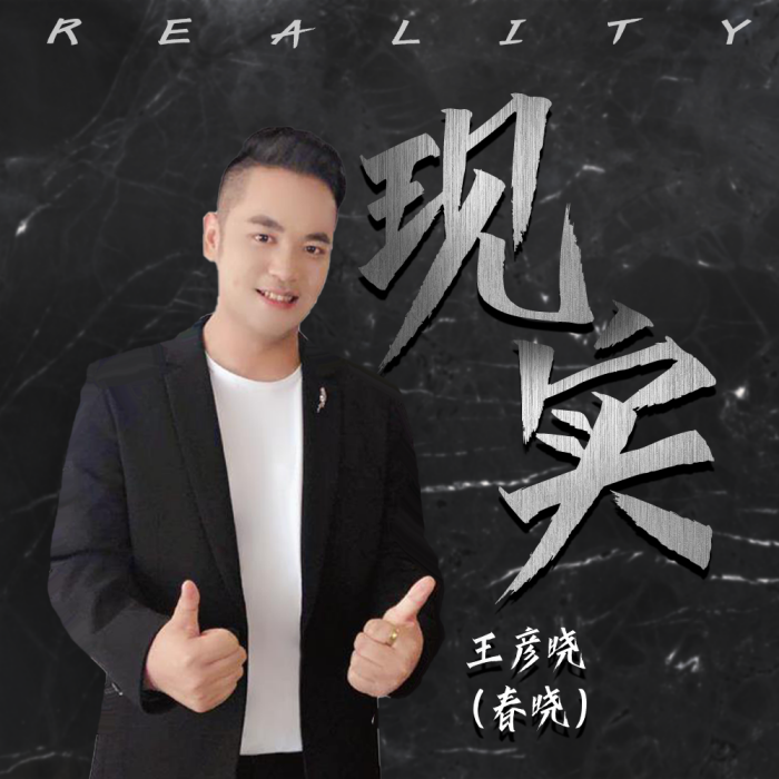 現實(王彥曉(春曉)演唱歌曲) 現實(王彥曉(春曉)演唱歌曲)