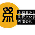 北京亞洲世紀影視文化發展有限公司
