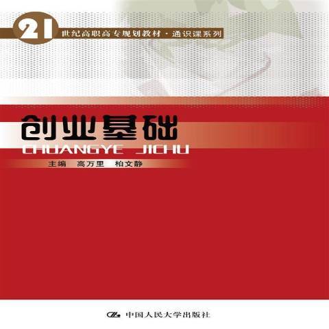 創業基礎(2015年中國人民大學出版社出版的圖書) 創業基礎(2015年中國人民大學出版社出版的圖書)