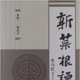 新菜根譚 新菜根譚