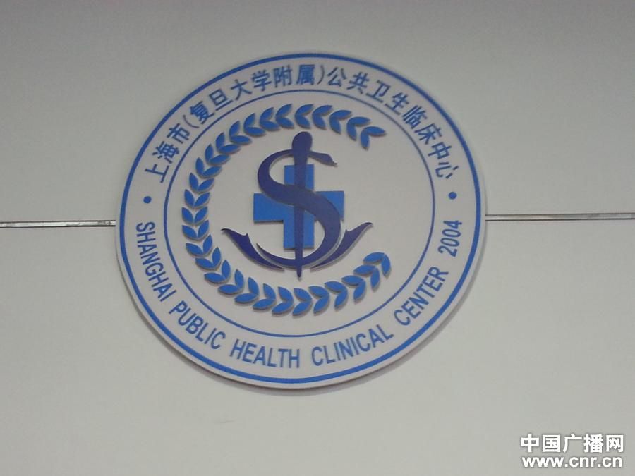 上海市公共衛生臨床中心