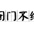 閉門不納 閉門不納
