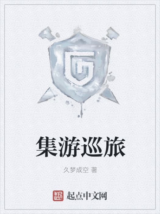 集游巡旅 集游巡旅