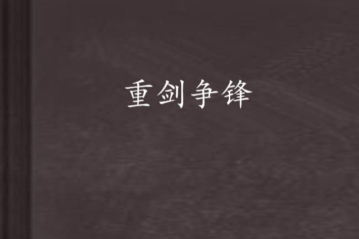 重劍爭鋒 重劍爭鋒