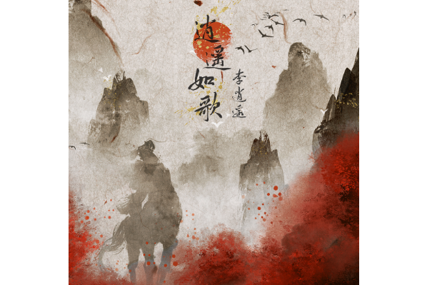 逍遙如歌 逍遙如歌