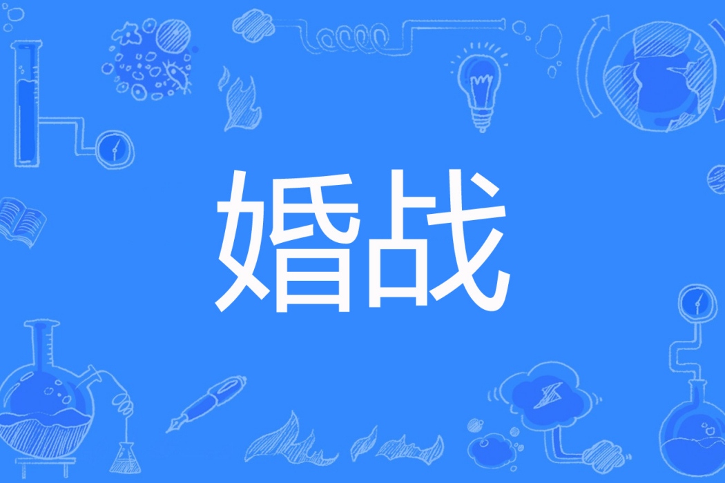 婚戰(錦瑟華年著網路小說) 婚戰(錦瑟華年著網路小說)
