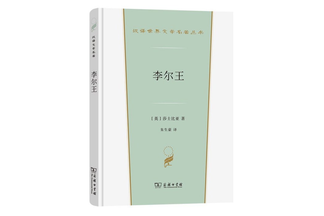 李爾王(2022年商務印書館出版的圖書) 李爾王(2022年商務印書館出版的圖書)