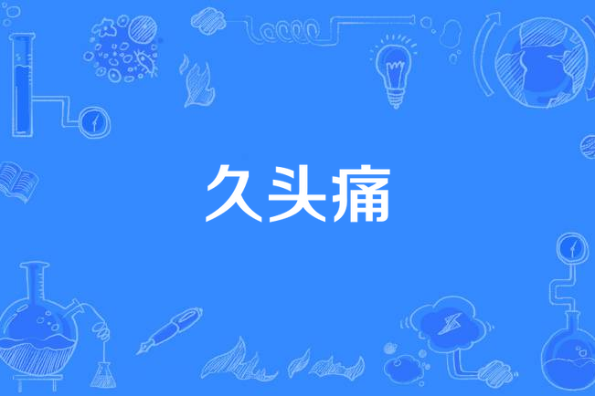 久頭痛 久頭痛