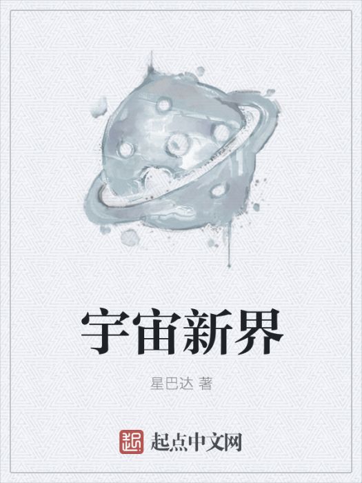 宇宙新界 宇宙新界