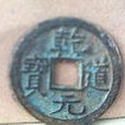 乾道元寶 乾道元寶