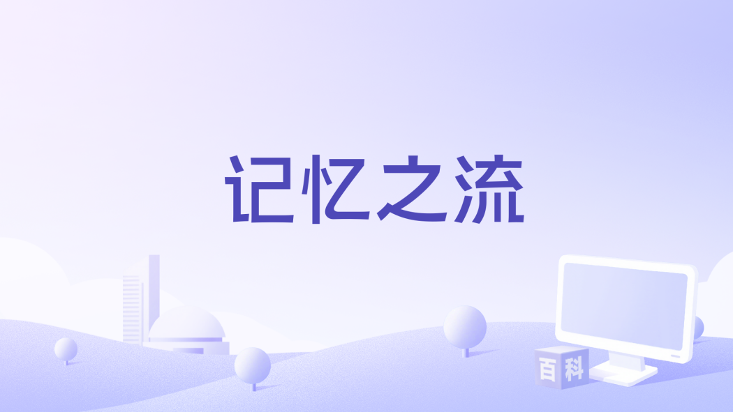 記憶之流(per se演唱歌曲)