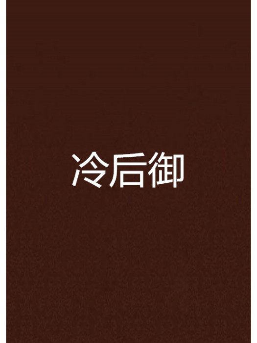 冷後御 冷後御