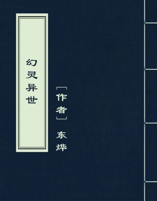 幻靈異世 幻靈異世