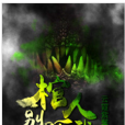 棺人別嚇我 棺人別嚇我
