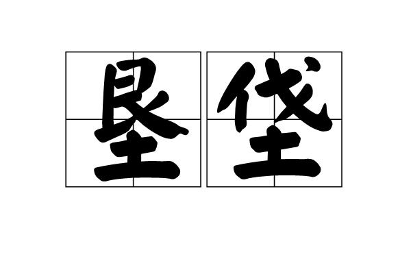 墾垡