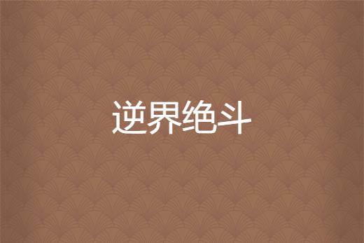 逆界絕斗 逆界絕斗