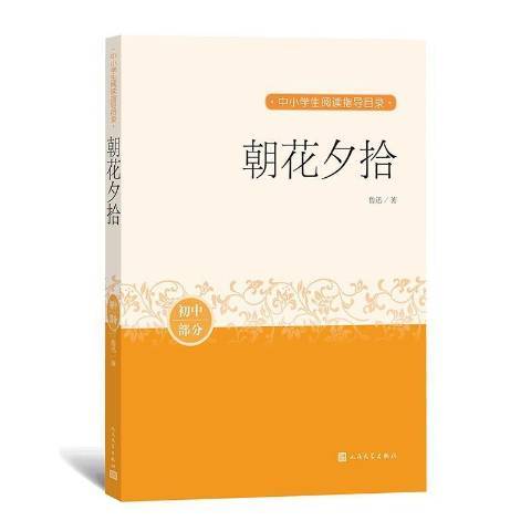 朝花夕拾(2020年人民文學出版社出版的圖書) 朝花夕拾(2020年人民文學出版社出版的圖書)