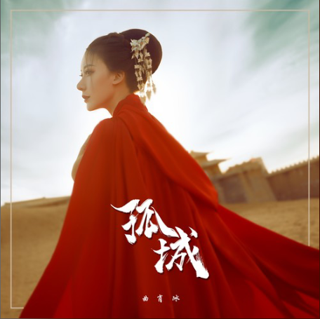 孤城(2019年曲肖冰演唱歌曲) 孤城(2019年曲肖冰演唱歌曲)