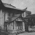 福建學院(福建師範大學前身)