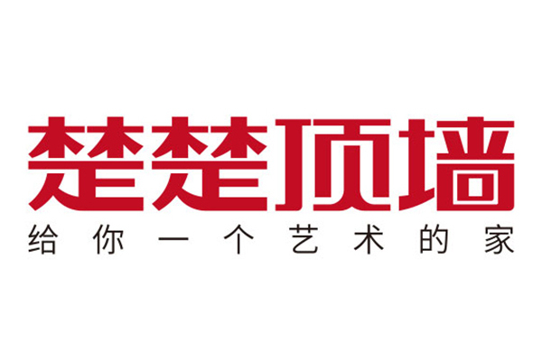 楚楚頂牆 楚楚頂牆