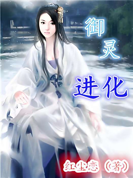 御靈進化 御靈進化