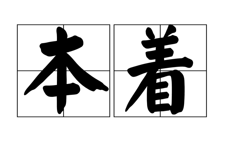 本著 本著