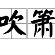 吹簫 吹簫