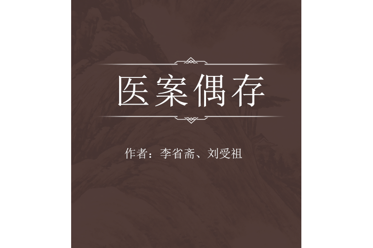 醫案偶存 醫案偶存