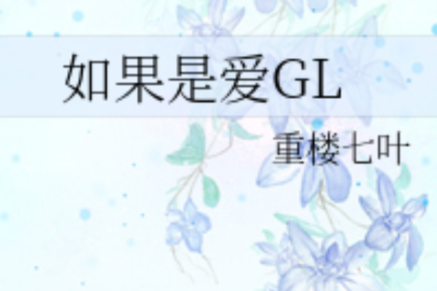 如果是愛GL 如果是愛GL