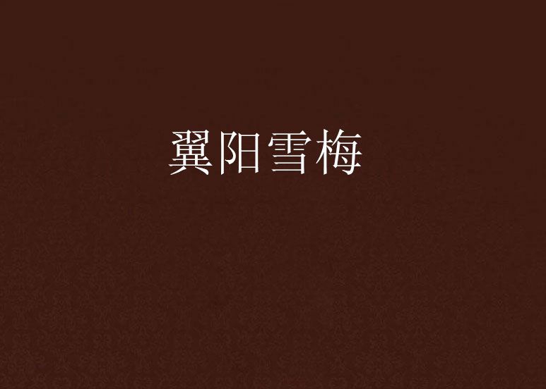 翼陽雪梅