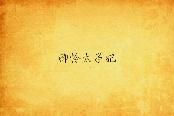 卿憐太子妃