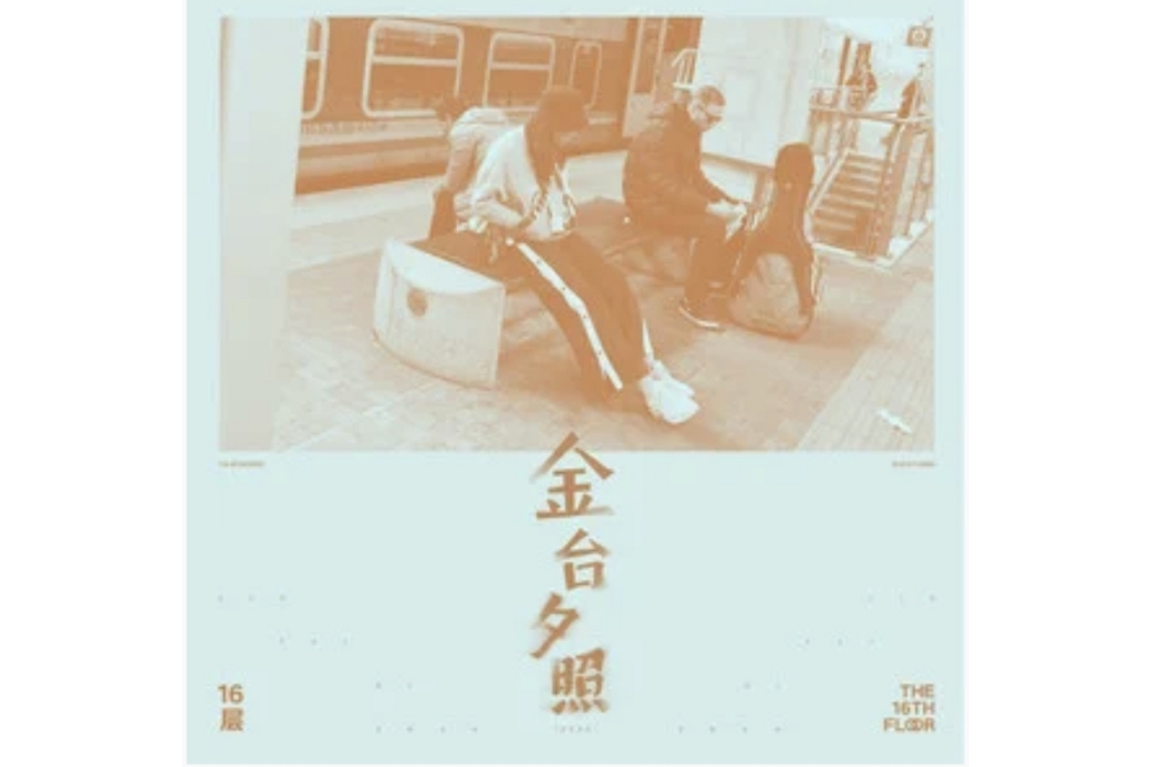 金台夕照(16層樂隊演唱的歌曲) 金台夕照(16層樂隊演唱的歌曲)