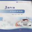 Java開發技術實踐 Java開發技術實踐