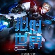 擬似世界 擬似世界