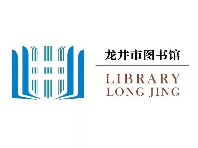龍井市圖書館 龍井市圖書館
