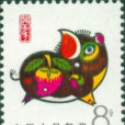 豬郵票 豬郵票