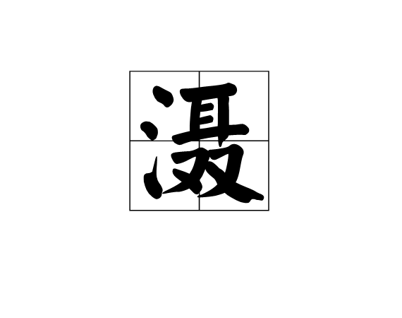 灄 灄