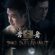 告密者(2010年柳雲龍、 張嘉譯主演電視劇) 告密者(2010年柳雲龍、 張嘉譯主演電視劇)