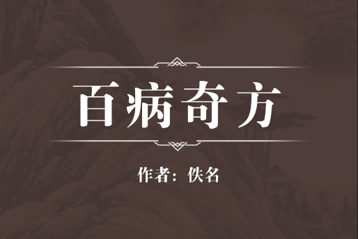 百病奇方 百病奇方