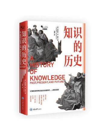 知識的歷史 知識的歷史
