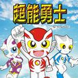 超能勇士(國產卡通片) 超能勇士(國產卡通片)