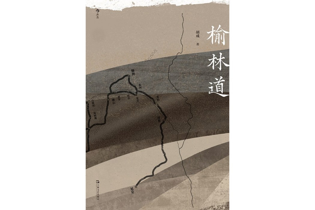 榆林道(胡成著散文集) 榆林道(胡成著散文集)