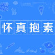 懷真抱素 懷真抱素