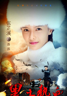 黑土熱血(雪白血紅（2015年王威執導電視劇）)