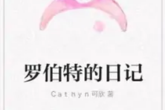 羅伯特的日記 羅伯特的日記