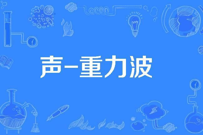 聲-重力波 聲-重力波