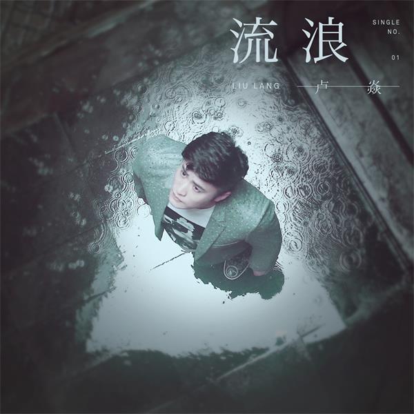 流浪(2017年盧焱演唱歌曲) 流浪(2017年盧焱演唱歌曲)