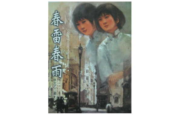 春雷春雨 春雷春雨