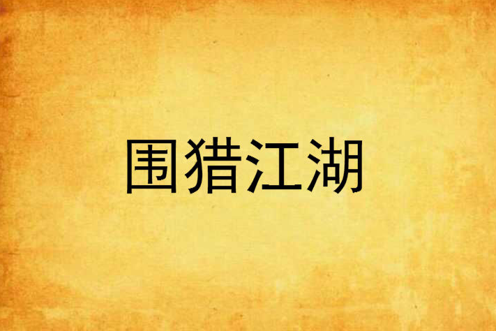 圍獵江湖 圍獵江湖