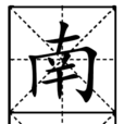 南錐體
